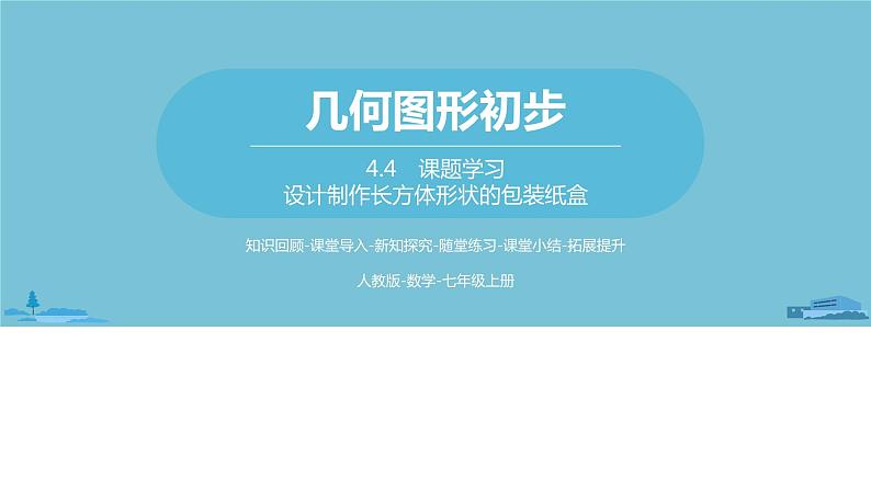 第四章几何图形初步 课题学习  设计制作长方体形状的包装纸盒课时1-数学人教七（上）01