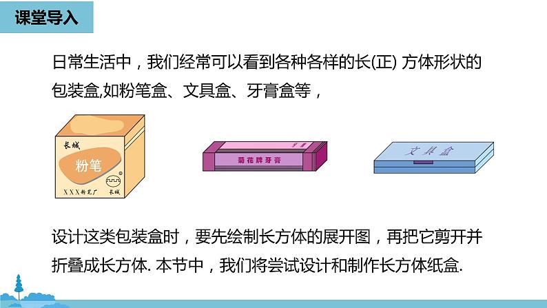 第四章几何图形初步 课题学习  设计制作长方体形状的包装纸盒课时1-数学人教七（上）04