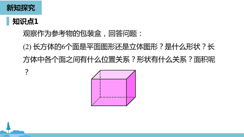 第四章几何图形初步 课题学习  设计制作长方体形状的包装纸盒课时1-数学人教七（上）06