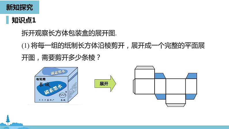 第四章几何图形初步 课题学习  设计制作长方体形状的包装纸盒课时1-数学人教七（上）08