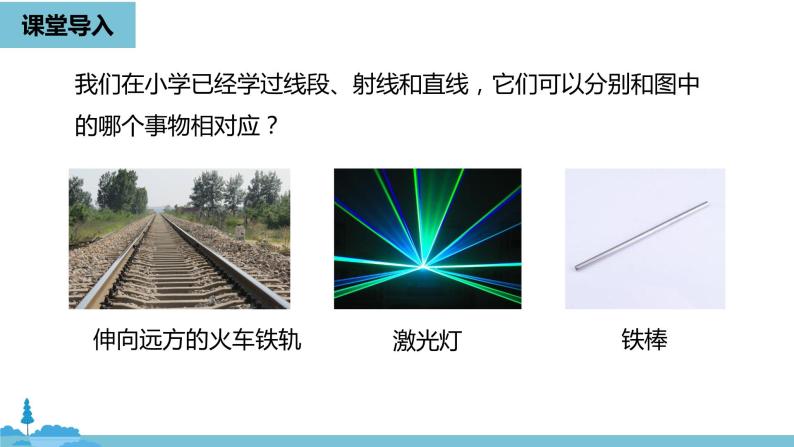 第四章几何图形初步 直线、射线、线段课时1-数学人教七（上） 课件04