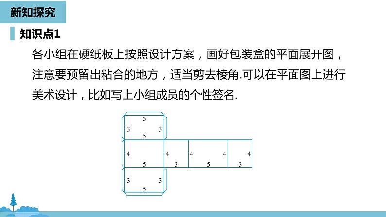 第四章几何图形初步 课题学习  设计制作长方体形状的包装纸盒课时2-数学人教七（上）08