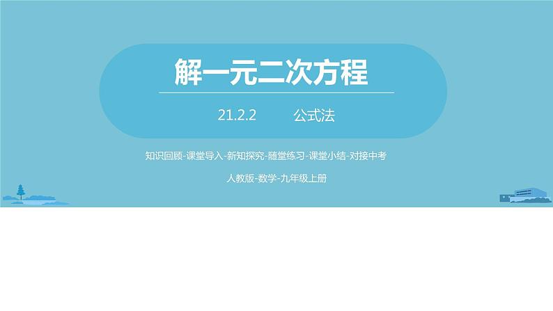 数学人教九（上）第21章一元二次方程 21.2解一元二次方程课时4 课件01