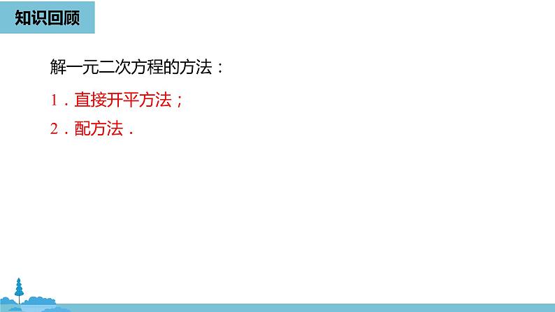 数学人教九（上）第21章一元二次方程 21.2解一元二次方程课时4 课件02