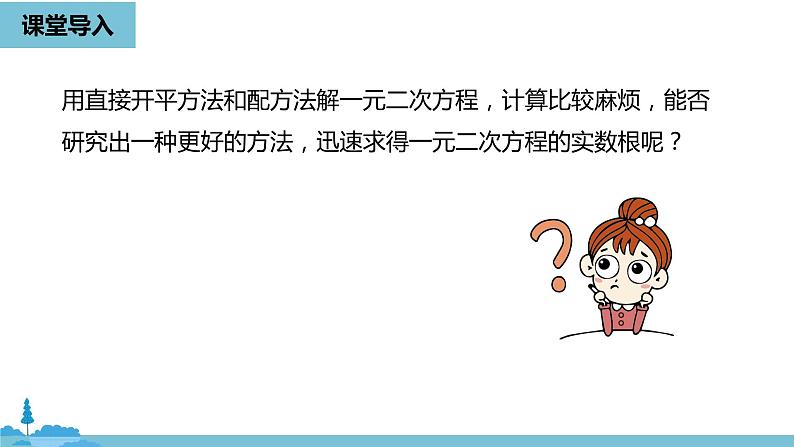 数学人教九（上）第21章一元二次方程 21.2解一元二次方程课时4 课件04