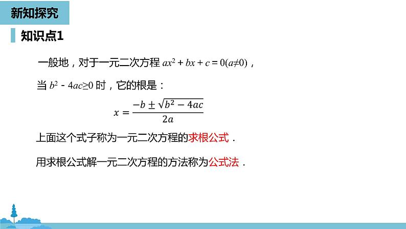 数学人教九（上）第21章一元二次方程 21.2解一元二次方程课时4 课件07