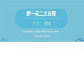 数学人教九（上）第21章一元二次方程 21.2解一元二次方程课时2 课件