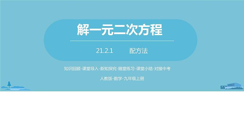 数学人教九（上）第21章一元二次方程 21.2解一元二次方程课时2 课件01