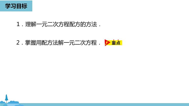 数学人教九（上）第21章一元二次方程 21.2解一元二次方程课时2 课件04