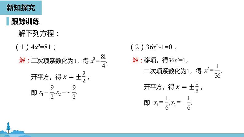 数学人教九（上）第21章一元二次方程 21.2解一元二次方程课时1 课件07