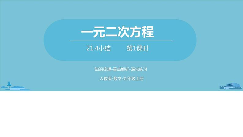 数学人教九（上）第21章一元二次方程 21.4小结课时1 课件01