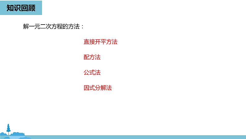 数学人教九（上）第21章一元二次方程 21.2解一元二次方程课时6 课件02