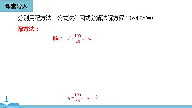 数学人教九（上）第21章一元二次方程 21.2解一元二次方程课时6 课件04