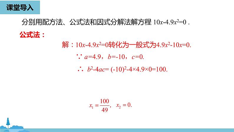 数学人教九（上）第21章一元二次方程 21.2解一元二次方程课时6 课件05