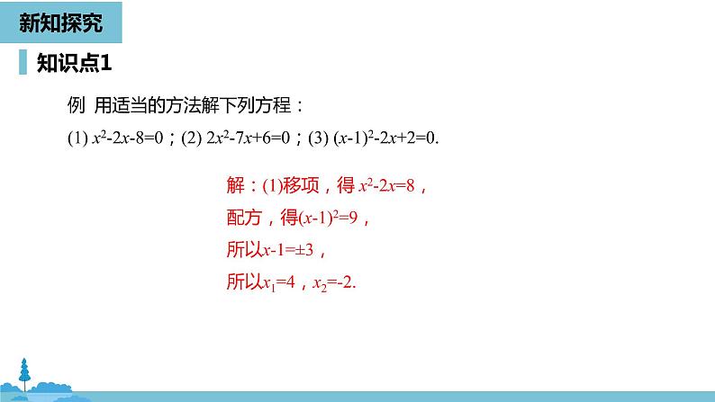 数学人教九（上）第21章一元二次方程 21.2解一元二次方程课时6 课件08