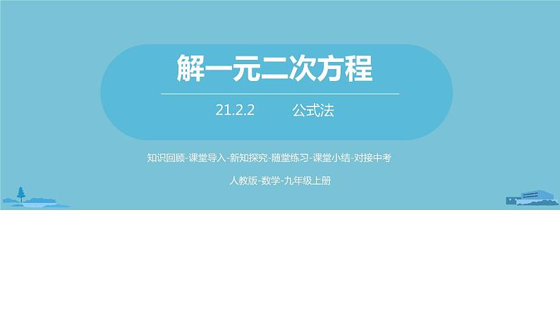数学人教九（上）第21章一元二次方程 21.2解一元二次方程课时3 课件01
