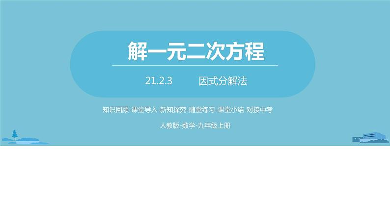 数学人教九（上）第21章一元二次方程 21.2解一元二次方程课时5第1页