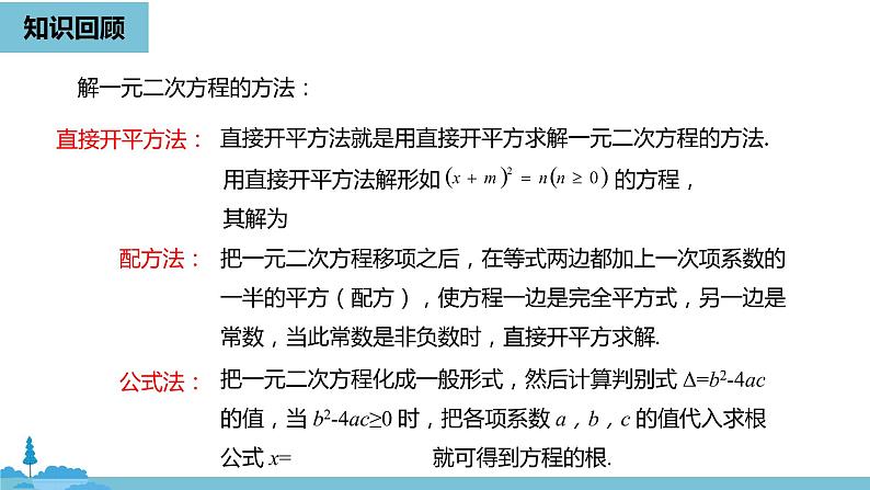 数学人教九（上）第21章一元二次方程 21.2解一元二次方程课时5第3页