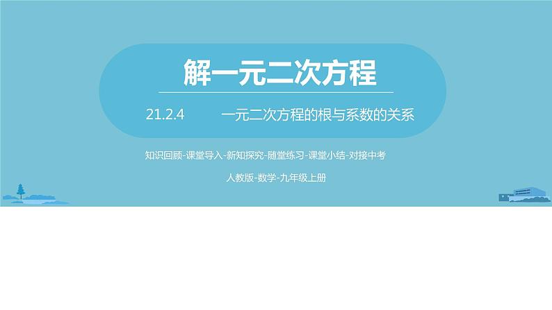 数学人教九（上）第21章一元二次方程 21.2解一元二次方程课时7 课件01