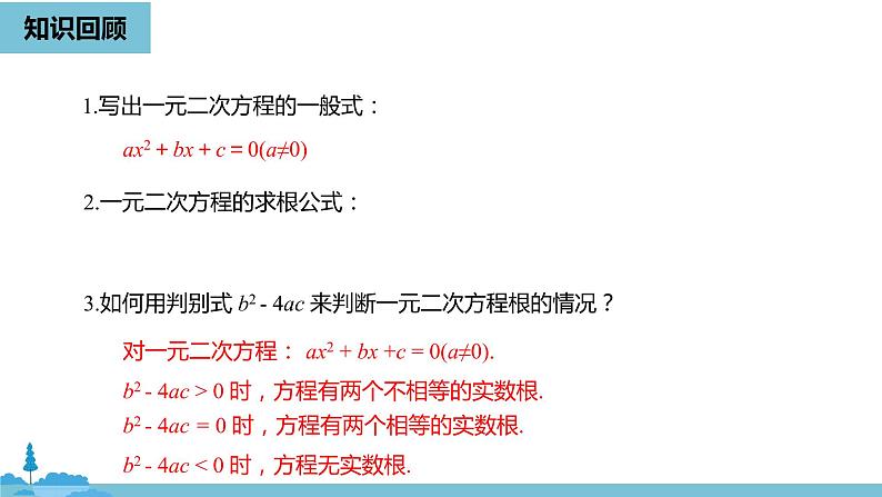 数学人教九（上）第21章一元二次方程 21.2解一元二次方程课时7 课件02