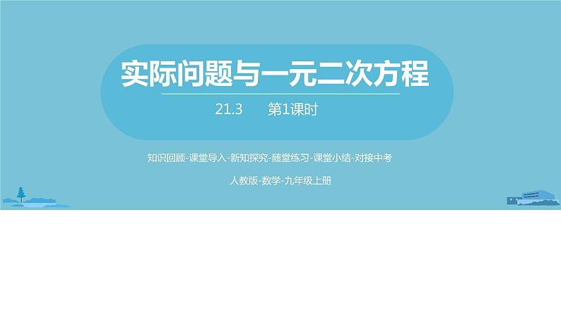 数学人教九（上）第21章一元二次方程 21.3实际问题与一元二次方程课时101