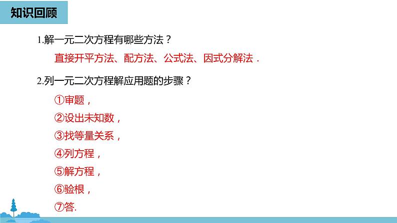 数学人教九（上）第21章一元二次方程 21.3实际问题与一元二次方程课时102