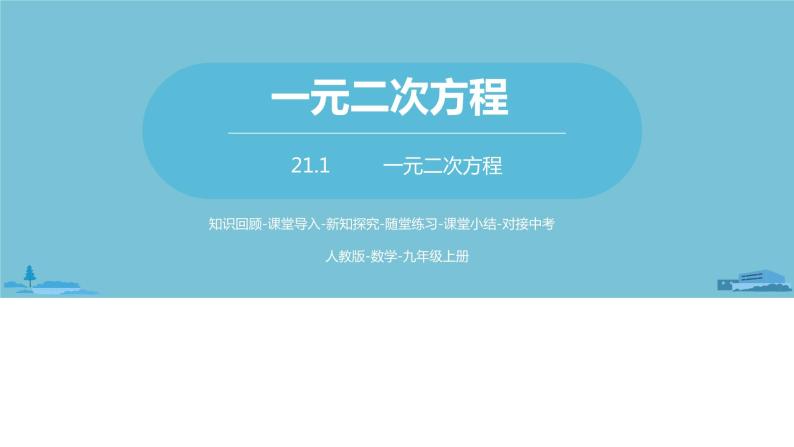 数学人教九（上）第21章一元二次方程 21.1一元二次方程 课件01