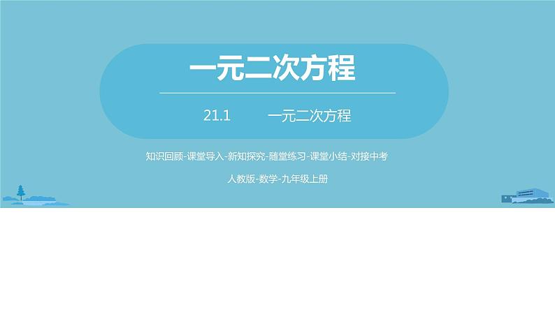 数学人教九（上）第21章一元二次方程 21.1一元二次方程 课件01