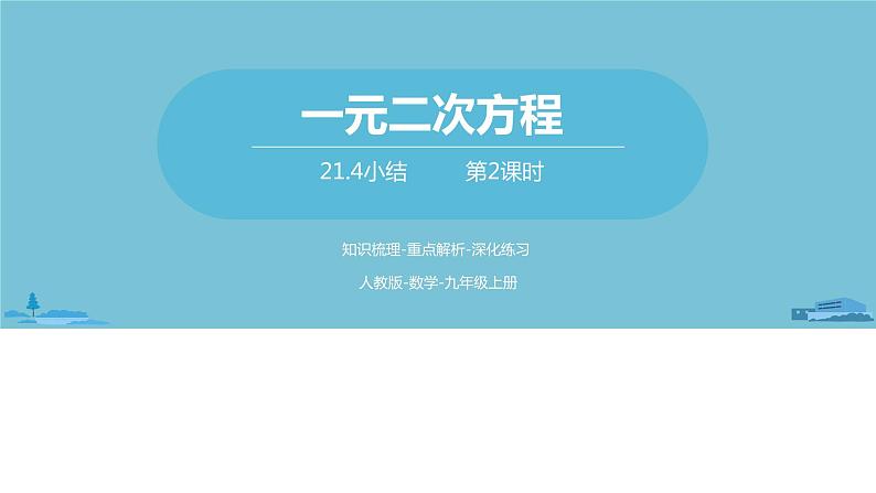 数学人教九（上）第21章一元二次方程 21.4小结课时2第1页