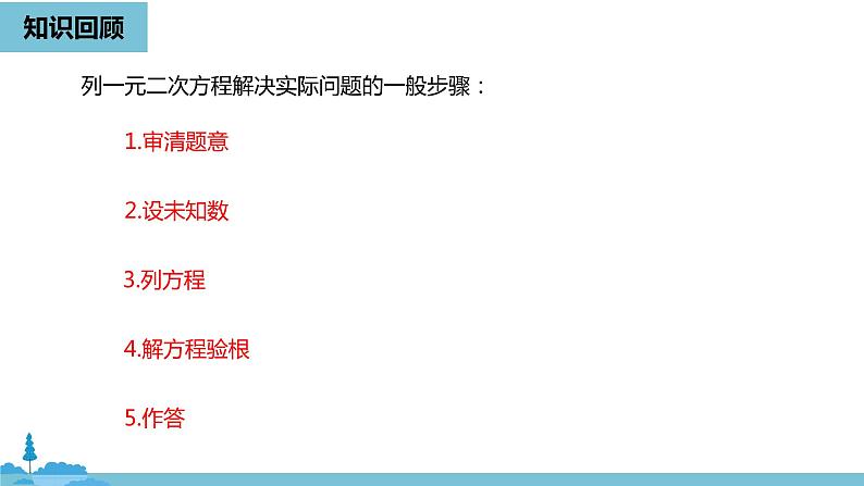 数学人教九（上）第21章一元二次方程 21.3实际问题与一元二次方程课时202