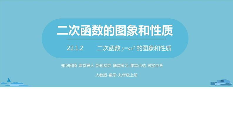 数学人教九（上）第22章二次函数 22.1二次函数的图象和性质课时2 课件01