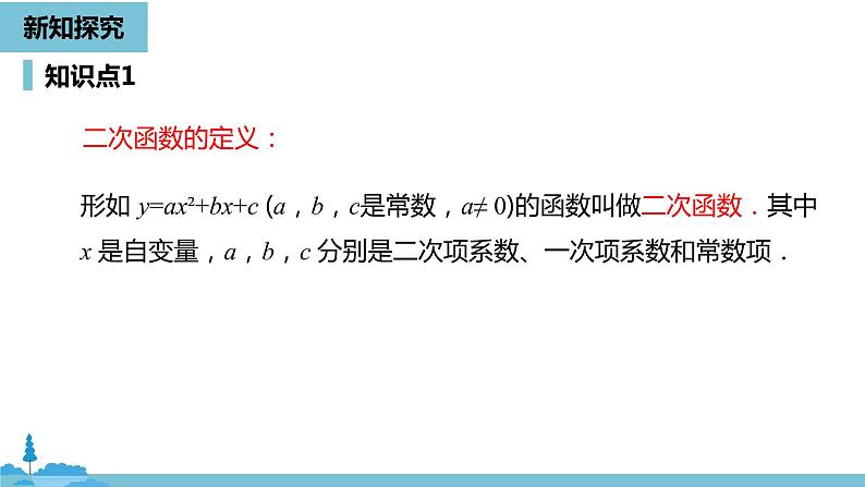 数学人教九（上）第22章二次函数 22.1二次函数的图象和性质课时1 课件08