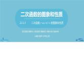 数学人教九（上）第22章二次函数 22.1二次函数的图象和性质课时4 课件