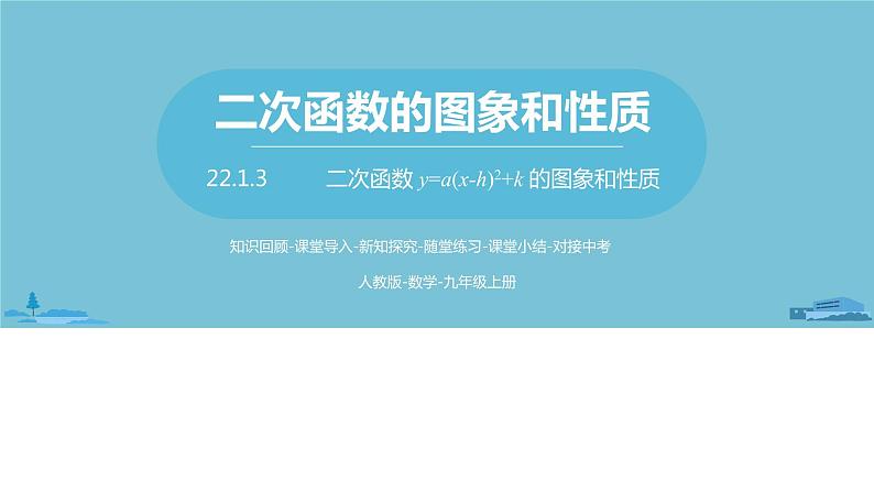 数学人教九（上）第22章二次函数 22.1二次函数的图象和性质课时4 课件01