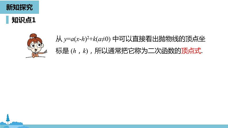 数学人教九（上）第22章二次函数 22.1二次函数的图象和性质课时4 课件08