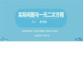 数学人教九（上）第21章一元二次方程 21.3实际问题与一元二次方程课时3