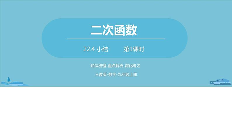 数学人教九（上）第22章二次函数 22.4二次函数小结课时1 课件01