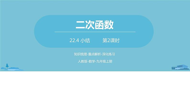 数学人教九（上）第22章二次函数 22.4二次函数小结课时2 课件01