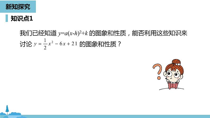 数学人教九（上）第22章二次函数 22.1二次函数的图象和性质课时5 课件05