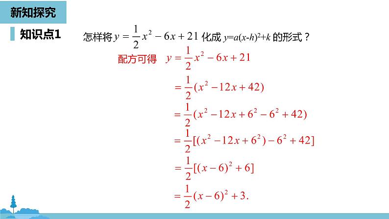 数学人教九（上）第22章二次函数 22.1二次函数的图象和性质课时5 课件06