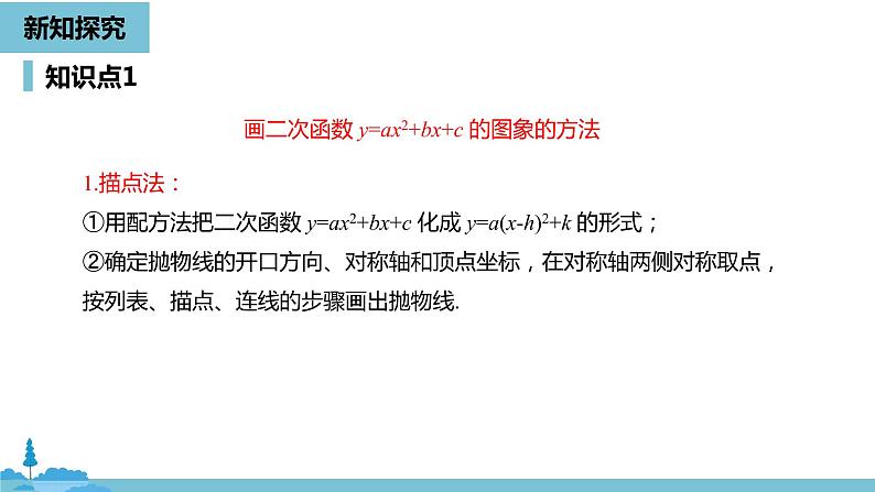 数学人教九（上）第22章二次函数 22.1二次函数的图象和性质课时5 课件08