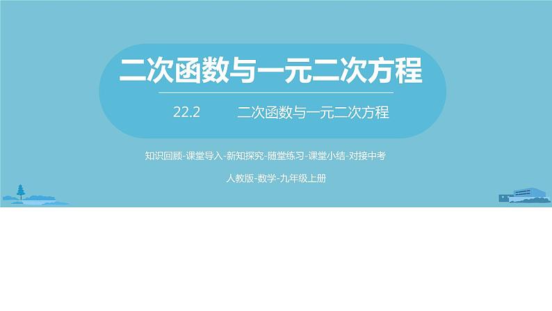 数学人教九（上）第22章二次函数 22.2二次函数与一元二次方程第1页