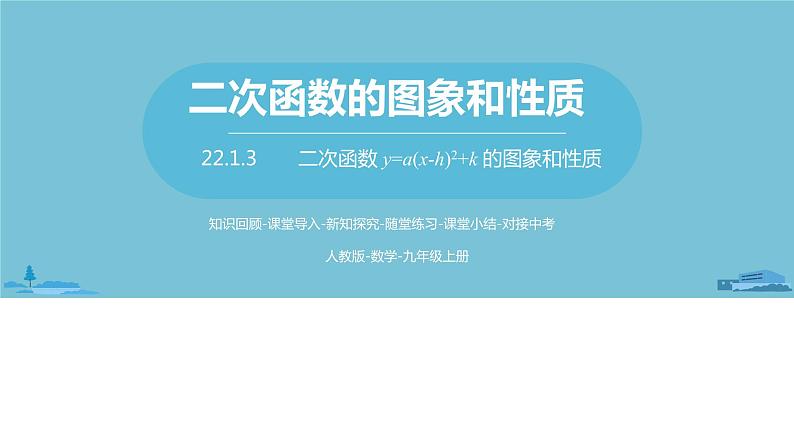 数学人教九（上）第22章二次函数 22.1二次函数的图象和性质课时3 课件01