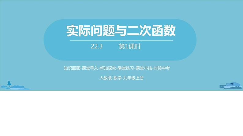 数学人教九（上）第22章二次函数 22.3实际问题与二次函数课时101