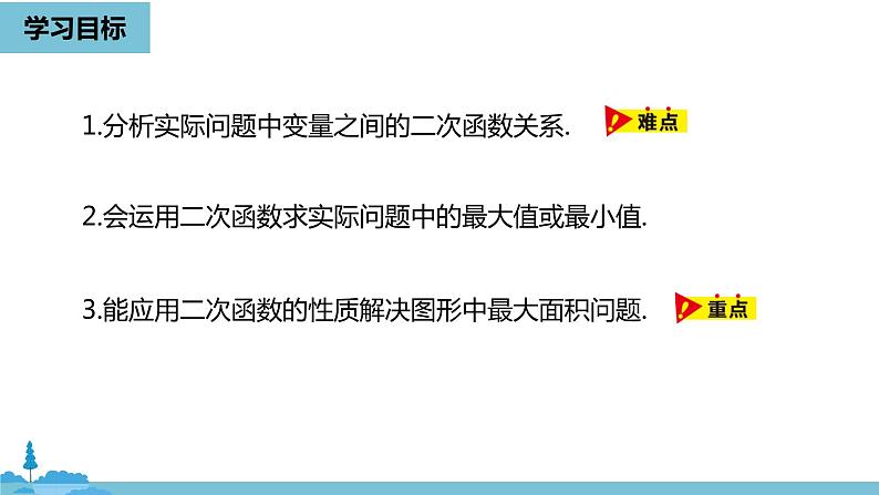 数学人教九（上）第22章二次函数 22.3实际问题与二次函数课时103