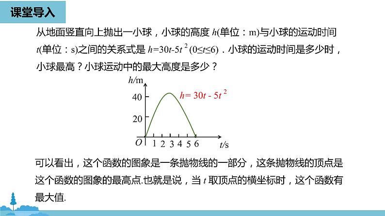 数学人教九（上）第22章二次函数 22.3实际问题与二次函数课时104