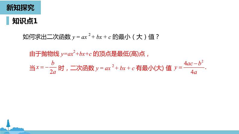 数学人教九（上）第22章二次函数 22.3实际问题与二次函数课时105