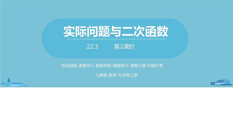 数学人教九（上）第22章二次函数 22.3实际问题与二次函数课时2第1页