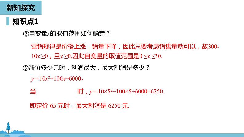 数学人教九（上）第22章二次函数 22.3实际问题与二次函数课时2第7页