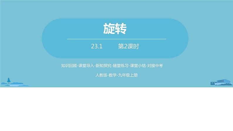 数学人教九（上）第23章旋转 23.1图形的旋转课时2 课件01